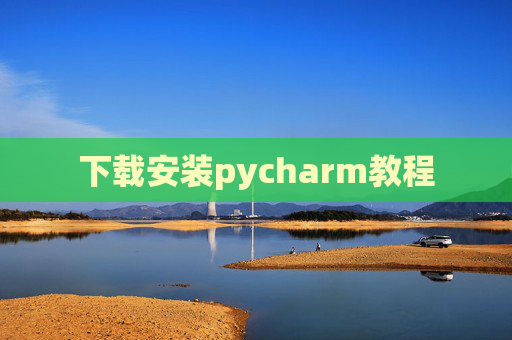 下载安装pycharm教程 下载安装pycharm教程